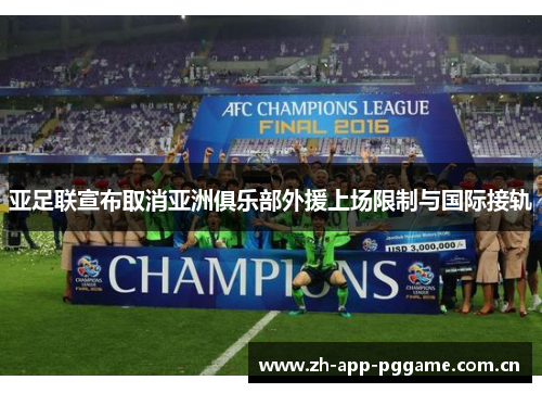 亚足联宣布取消亚洲俱乐部外援上场限制与国际接轨 亚足联宣布取消亚洲俱乐部外援上场限制与国际接轨