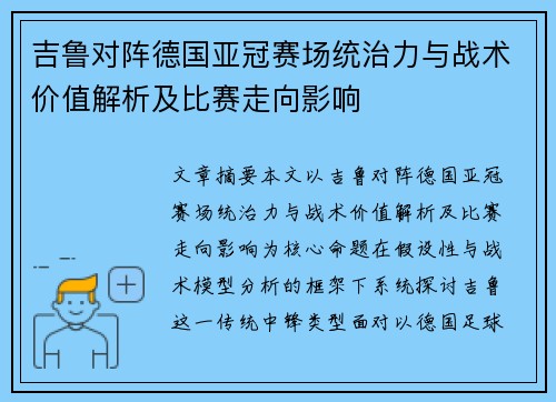 吉鲁对阵德国亚冠赛场统治力与战术价值解析及比赛走向影响 吉鲁对阵德国亚冠赛场统治力与战术价值解析及比赛走向影响