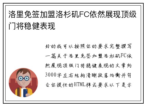 洛里免签加盟洛杉矶FC依然展现顶级门将稳健表现 洛里免签加盟洛杉矶FC依然展现顶级门将稳健表现