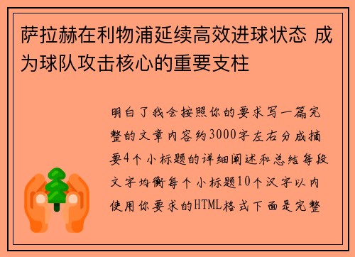 萨拉赫在利物浦延续高效进球状态 成为球队攻击核心的重要支柱 萨拉赫在利物浦延续高效进球状态 成为球队攻击核心的重要支柱