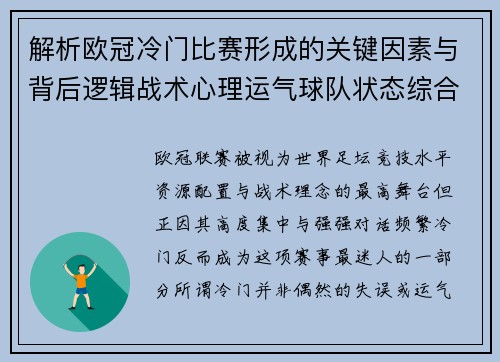 解析欧冠冷门比赛形成的关键因素与背后逻辑战术心理运气球队状态综合影响 解析欧冠冷门比赛形成的关键因素与背后逻辑战术心理运气球队状态综合影响