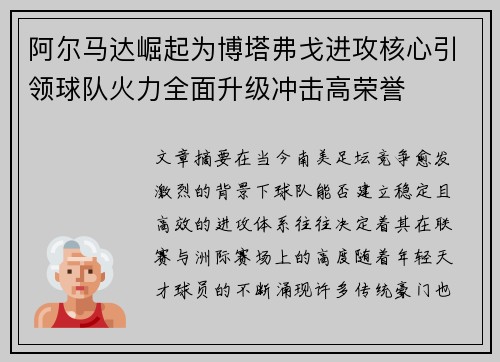 阿尔马达崛起为博塔弗戈进攻核心引领球队火力全面升级冲击高荣誉 阿尔马达崛起为博塔弗戈进攻核心引领球队火力全面升级冲击高荣誉