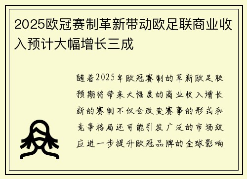 2025欧冠赛制革新带动欧足联商业收入预计大幅增长三成