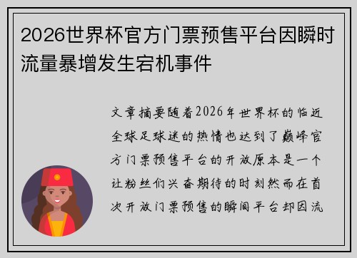 2026世界杯官方门票预售平台因瞬时流量暴增发生宕机事件 2026世界杯官方门票预售平台因瞬时流量暴增发生宕机事件