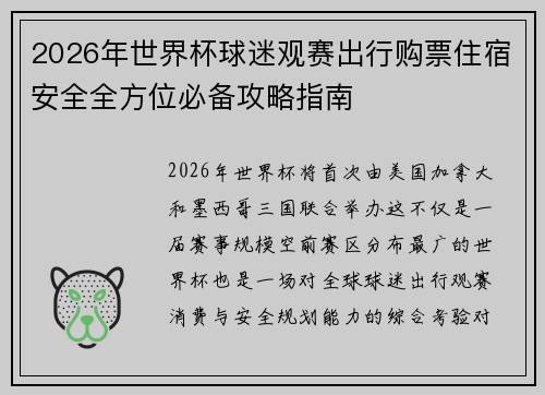2026年世界杯球迷观赛出行购票住宿安全全方位必备攻略指南 2026年世界杯球迷观赛出行购票住宿安全全方位必备攻略指南