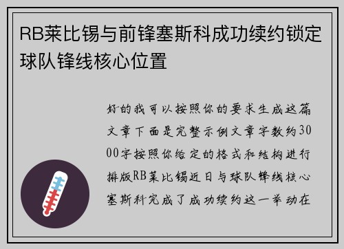 RB莱比锡与前锋塞斯科成功续约锁定球队锋线核心位置