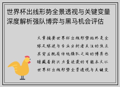 世界杯出线形势全景透视与关键变量深度解析强队博弈与黑马机会评估 世界杯出线形势全景透视与关键变量深度解析强队博弈与黑马机会评估