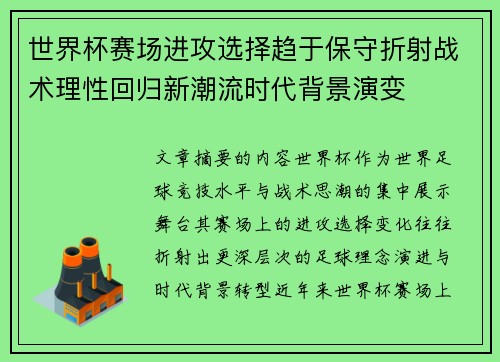 世界杯赛场进攻选择趋于保守折射战术理性回归新潮流时代背景演变 世界杯赛场进攻选择趋于保守折射战术理性回归新潮流时代背景演变