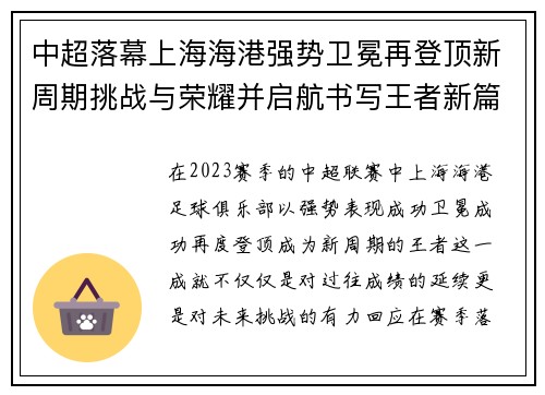 中超落幕上海海港强势卫冕再登顶新周期挑战与荣耀并启航书写王者新篇 中超落幕上海海港强势卫冕再登顶新周期挑战与荣耀并启航书写王者新篇