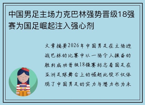 中国男足主场力克巴林强势晋级18强赛为国足崛起注入强心剂 中国男足主场力克巴林强势晋级18强赛为国足崛起注入强心剂