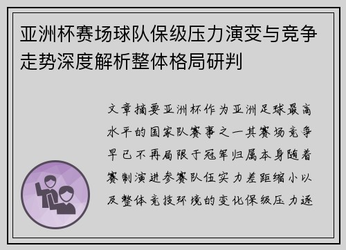 亚洲杯赛场球队保级压力演变与竞争走势深度解析整体格局研判 亚洲杯赛场球队保级压力演变与竞争走势深度解析整体格局研判