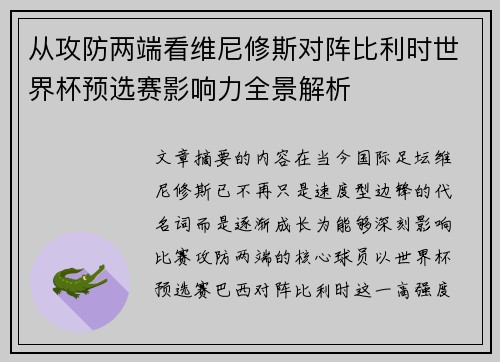 从攻防两端看维尼修斯对阵比利时世界杯预选赛影响力全景解析 从攻防两端看维尼修斯对阵比利时世界杯预选赛影响力全景解析