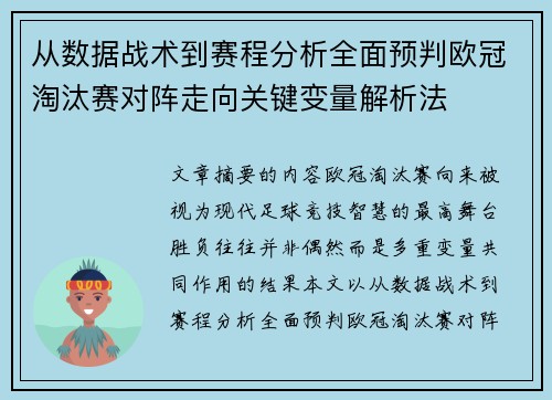 从数据战术到赛程分析全面预判欧冠淘汰赛对阵走向关键变量解析法 从数据战术到赛程分析全面预判欧冠淘汰赛对阵走向关键变量解析法