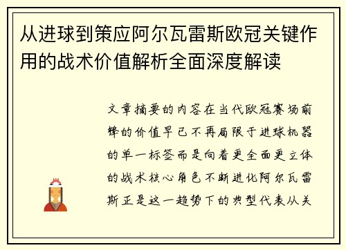 从进球到策应阿尔瓦雷斯欧冠关键作用的战术价值解析全面深度解读 从进球到策应阿尔瓦雷斯欧冠关键作用的战术价值解析全面深度解读