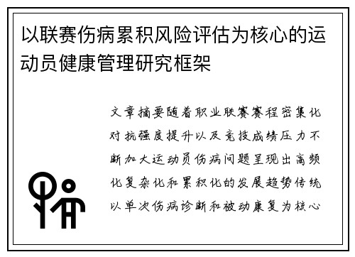 以联赛伤病累积风险评估为核心的运动员健康管理研究框架 以联赛伤病累积风险评估为核心的运动员健康管理研究框架