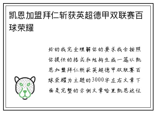 凯恩加盟拜仁斩获英超德甲双联赛百球荣耀