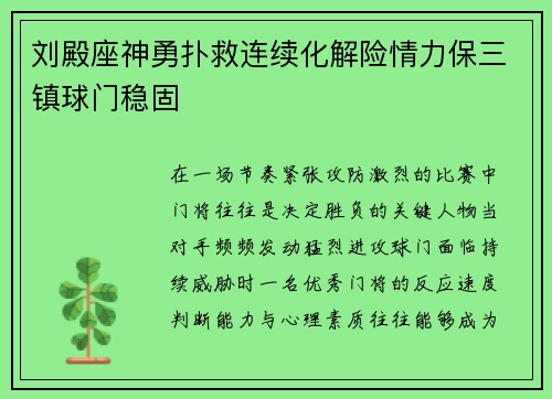 刘殿座神勇扑救连续化解险情力保三镇球门稳固