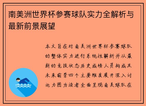 南美洲世界杯参赛球队实力全解析与最新前景展望 南美洲世界杯参赛球队实力全解析与最新前景展望