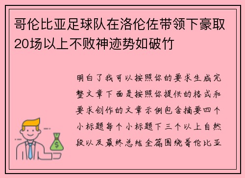 哥伦比亚足球队在洛伦佐带领下豪取20场以上不败神迹势如破竹