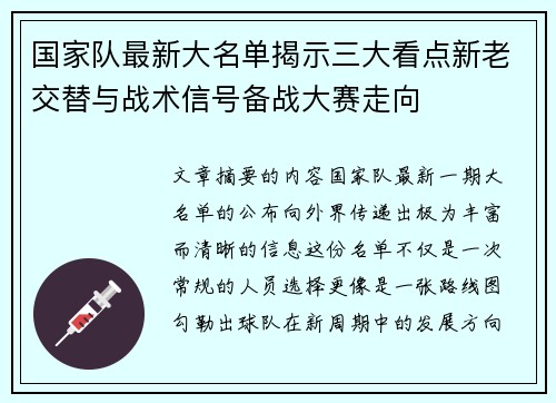 国家队最新大名单揭示三大看点新老交替与战术信号备战大赛走向