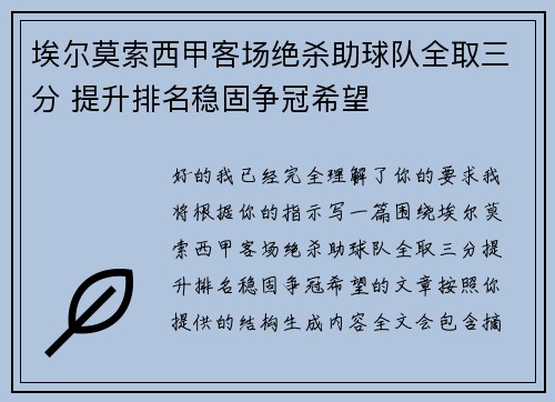 埃尔莫索西甲客场绝杀助球队全取三分 提升排名稳固争冠希望