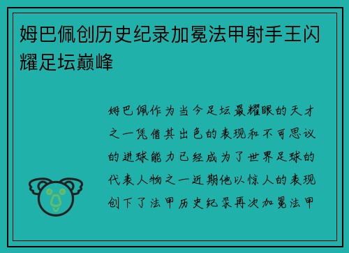姆巴佩创历史纪录加冕法甲射手王闪耀足坛巅峰 姆巴佩创历史纪录加冕法甲射手王闪耀足坛巅峰