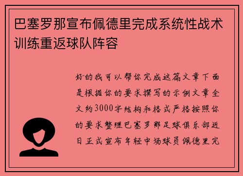 巴塞罗那宣布佩德里完成系统性战术训练重返球队阵容