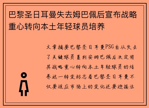 巴黎圣日耳曼失去姆巴佩后宣布战略重心转向本土年轻球员培养