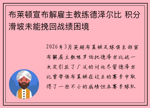 布莱顿宣布解雇主教练德泽尔比 积分滑坡未能挽回战绩困境