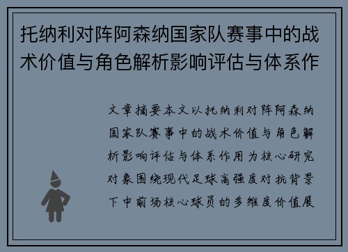 托纳利对阵阿森纳国家队赛事中的战术价值与角色解析影响评估与体系作用