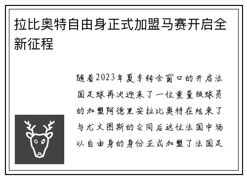 拉比奥特自由身正式加盟马赛开启全新征程