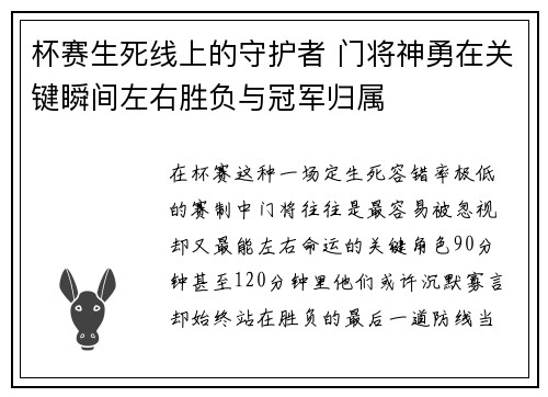 杯赛生死线上的守护者 门将神勇在关键瞬间左右胜负与冠军归属