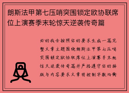 朗斯法甲第七压哨突围锁定欧协联席位上演赛季末轮惊天逆袭传奇篇
