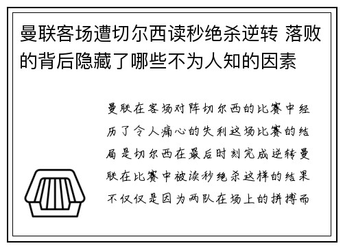曼联客场遭切尔西读秒绝杀逆转 落败的背后隐藏了哪些不为人知的因素