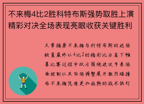 不来梅4比2胜科特布斯强势取胜上演精彩对决全场表现亮眼收获关键胜利