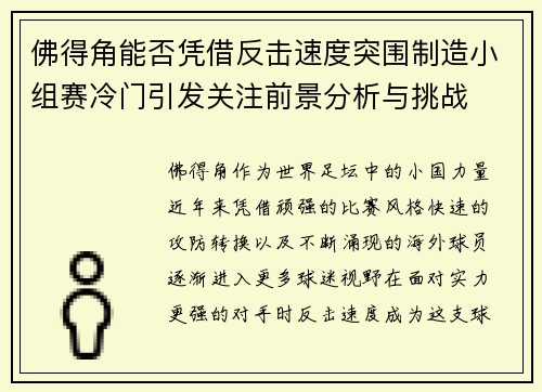 佛得角能否凭借反击速度突围制造小组赛冷门引发关注前景分析与挑战