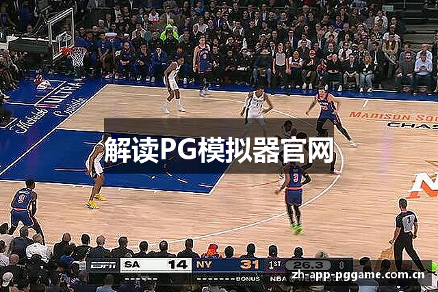 解读PG模拟器官网